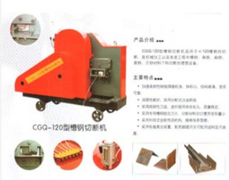 點(diǎn)擊查看詳細(xì)信息<br>標(biāo)題：CGQ-120型槽鋼切斷機(jī) 閱讀次數(shù)：2278
