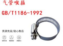 點(diǎn)擊查看詳細(xì)信息<br>標(biāo)題：喉箍 喉卡 GB-T1186-1992 氣管喉箍 閱讀次數(shù)：286