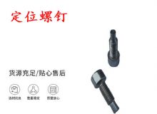 點(diǎn)擊查看詳細(xì)信息<br>標(biāo)題：定位螺釘 錨桿機(jī)不銹鋼螺釘 手把螺釘 閱讀次數(shù)：290