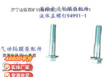 點擊查看詳細信息<br>標題：英格索蘭隔膜泵配件流體蓋螺釘94991-1 閱讀次數(shù)：290