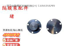 點擊查看詳細(xì)信息<br>標(biāo)題：氣動隔膜泵配件-堵 閱讀次數(shù)：277