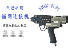 點(diǎn)擊查看詳細(xì)信息<br>標(biāo)題：氣動(dòng)礦用錨網(wǎng)連接機(jī) XKQC系列 氣動(dòng)網(wǎng)片連接 閱讀次數(shù)：343