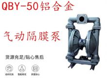 點(diǎn)擊查看詳細(xì)信息<br>標(biāo)題：QBY-50鋁合金氣動(dòng)隔膜泵 閱讀次數(shù)：339