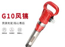 點(diǎn)擊查看詳細(xì)信息<br>標(biāo)題：氣鎬G7 G10 G20 G30 風(fēng)鎬 氣動(dòng)破碎機(jī) 閱讀次數(shù)：316