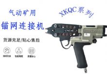 點(diǎn)擊查看詳細(xì)信息<br>標(biāo)題：氣動礦用錨網(wǎng)連接機(jī) XKQC系列 氣動網(wǎng)片連接 閱讀次數(shù)：340