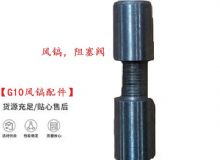 點(diǎn)擊查看詳細(xì)信息<br>標(biāo)題：【G10風(fēng)鎬配件】風(fēng)鎬，阻塞閥 閱讀次數(shù)：338