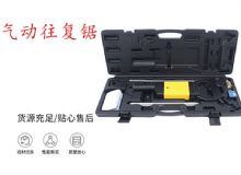 點(diǎn)擊查看詳細(xì)信息<br>標(biāo)題：氣動往復(fù)鋸 礦用風(fēng)動往復(fù)鋸 切割機(jī) 曲線鋸 馬鋸 重型鈑金 閱讀次數(shù)：378