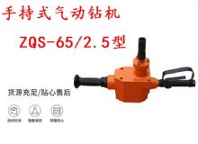 點(diǎn)擊查看詳細(xì)信息<br>標(biāo)題：手持式氣動鉆機(jī) ZQS-65-2.5型 煤礦用氣動手持式鉆機(jī) 防突鉆機(jī) 閱讀次數(shù)：361