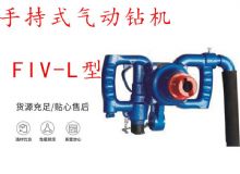 點(diǎn)擊查看詳細(xì)信息<br>標(biāo)題：手持式氣動鉆機(jī) FIV-L型 ZQHS-35-2.0型 風(fēng)煤鉆 風(fēng)錨頭 閱讀次數(shù)：348