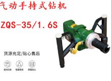 點(diǎn)擊查看詳細(xì)信息<br>標(biāo)題：氣動(dòng)手持式鉆機(jī) ZQS-35-1.6S 輕型鉆機(jī) 礦用風(fēng)煤鉆 幫鉆 閱讀次數(shù)：355