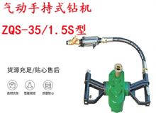 點(diǎn)擊查看詳細(xì)信息<br>標(biāo)題：氣動(dòng)手持式鉆機(jī) ZQS-35-1.5S型 幫錨桿鉆機(jī) 輕型鉆機(jī) 閱讀次數(shù)：325