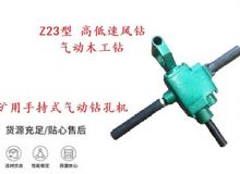 點(diǎn)擊查看詳細(xì)信息<br>標(biāo)題：礦用手持式氣動(dòng)鉆孔機(jī) Z23型 高低速風(fēng)鉆 氣動(dòng)木工鉆 閱讀次數(shù)：309