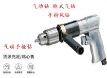 點(diǎn)擊查看詳細(xì)信息<br>標(biāo)題：10mm-13mm 帶正反轉(zhuǎn)風(fēng)鉆 氣動(dòng)鉆 式氣鉆 手持風(fēng)鉆 閱讀次數(shù)：303