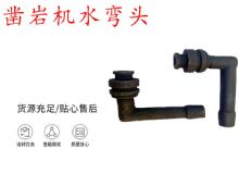 點(diǎn)擊查看詳細(xì)信息<br>標(biāo)題：天水YT28鑿巖機(jī)水管彎頭 水彎 鑿巖機(jī)水彎頭 閱讀次數(shù)：323