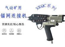 點(diǎn)擊查看詳細(xì)信息<br>標(biāo)題：氣動(dòng)礦用錨網(wǎng)連接機(jī) XKQC系列 氣動(dòng)網(wǎng)片連接 閱讀次數(shù)：416
