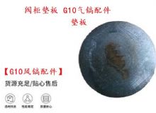 點(diǎn)擊查看詳細(xì)信息<br>標(biāo)題：【G10風(fēng)鎬配件】閥柜墊板 開山G10氣鎬配件 閱讀次數(shù)：569
