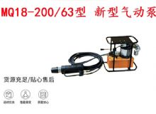 點擊查看詳細(xì)信息<br>標(biāo)題：礦用氣動錨索張拉機(jī)具 MQ18-200-63型 新型氣動泵 更耐用 17.8mm 閱讀次數(shù)：317