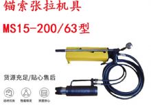 點(diǎn)擊查看詳細(xì)信息<br>標(biāo)題：礦用錨索張拉機(jī)具 MS15-200-63型 江陰張拉機(jī)具 15.24mm張拉機(jī)具 閱讀次數(shù)：327