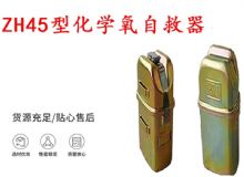 點(diǎn)擊查看詳細(xì)信息<br>標(biāo)題：隔絕式化學(xué)氧自救器 45分鐘自救器 ZH45型化學(xué)氧自救器 閱讀次數(shù)：563