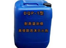 點(diǎn)擊查看詳細(xì)信息<br>標(biāo)題：DQP-1型耐高溫濃煙高倍數(shù)泡沫滅火劑 閱讀次數(shù)：174